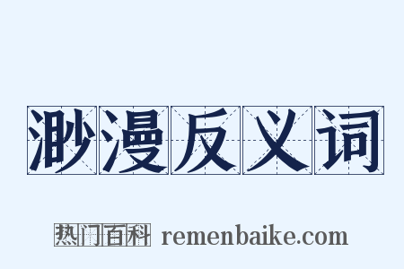 渺漫反义词是什么意思的图片
